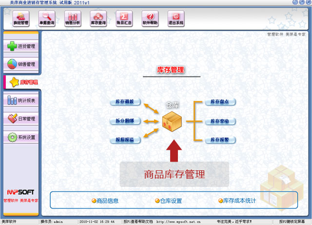 美萍商品库存管理软件