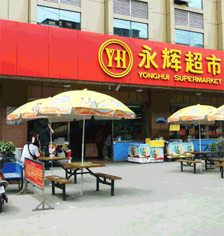 美萍超市管理系统